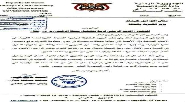 محافظ عدن يطالب وزارة الكهرباء بتحديد موعد زمني لدخول محطة عدن الجديدة للخدمة