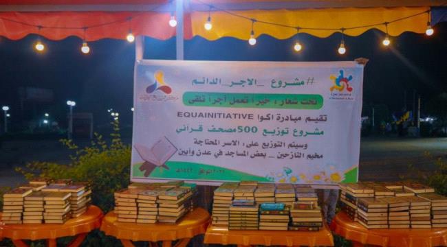 تحت شعار خيراً تعمل اجراً تلقى..مبادرة Equa Initiative تدشن توزيع 500 مصحف قرآني 