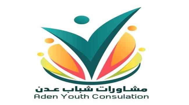 مشاورات شباب عدن تتناول في لقاء حواري جائحة كورونا في مدينة عدن
