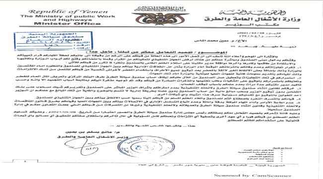 وزير الأشغال يوقف التعامل مع رئيس صندوق صيانة الطرق "الماس"