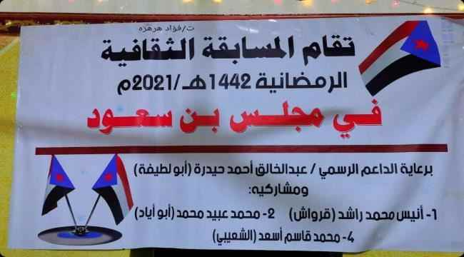 الضالع : إختتام المسابقات الرمضانية بمجلس بن سعود بالصرفة
