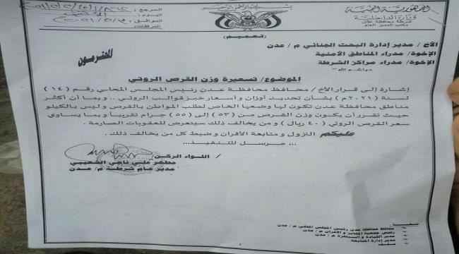 أمن عدن يوضح بخصوص التعميم الصادر بشأن تحديد سعر ووزن خبز القوالب