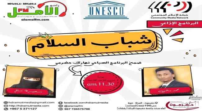 حضرموت للإعلام والتنمية تمثل المحافظة إعلامياً بمشروع اليونسكو عبر برنامج "شباب السلام" على راديو الأمل FM