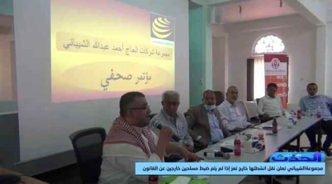 بسبب اعتداءات مليشيات الإخوان .. مجموعة شركات الشيباني تعلن وقف مصانعها وتهدد بمغادرة تعز