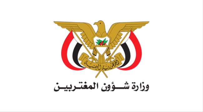 دعوة هامة من وزارة شؤون المغتربين لجميع اليمنيين المقيمين بالسعودية 