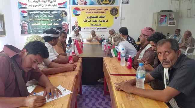 تنفيذية انتقالي مودية تعقد اللقاء التشاوري برؤساء لجان المراكز بالمديرية