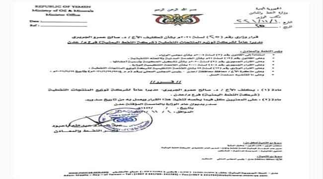 صدور قرار وزاري بتكليف مديرا لشركة النفط بعدن