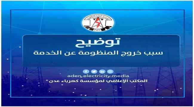 كهرباء عدن توضح سبب خروج الخدمة