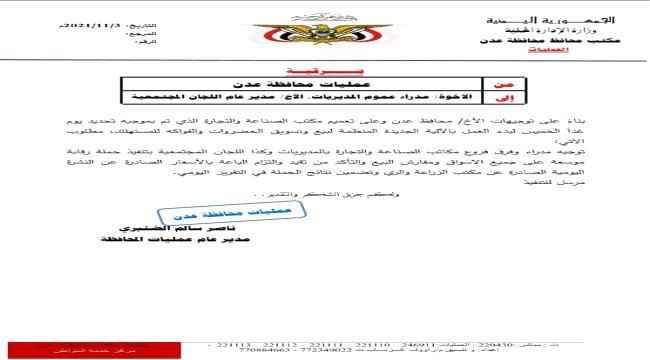 عمليات عدن توجه مدراء المديريات واللجان المجتمعية بتنفيذ حملة رقابية لضبط أسعار الخضروات والفواكة من يوم غدا الخميس