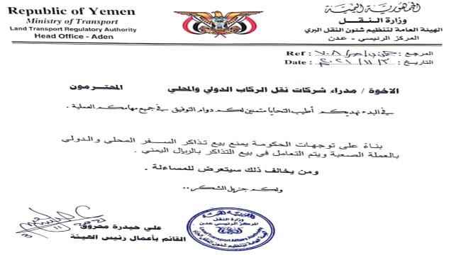 تعميم من هيئة النقل بمنع بيع التذاكر بالعملة الصعبة