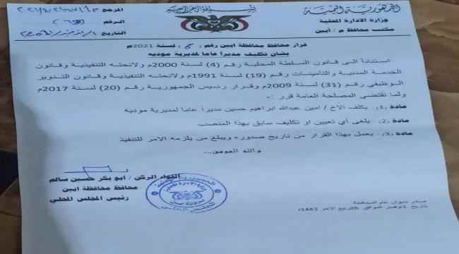 محافظ ابين يصدر قرار بتكليف مدير عام لمديرية مودية (وثيقة) 
