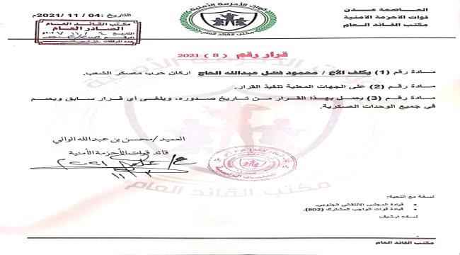 قائد الأحزمة الأمنية يصدر قراراً بتكليف "محمود الحاج" أركان حرب معسكر الشعب
