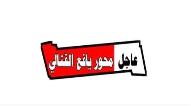 محور يافع القتالي يصدر تحذير هام 