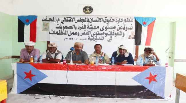 انتقالي المحفد ينظم ندوة عن مستوى معيشة الفرد وعمل المنظمات بالمديرية