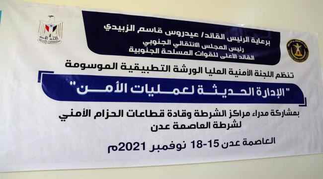 اللجنة الأمنية العليا تدشن برنامجها التطبيقي لتطوير إدارة عمليات الأجهزة الأمنية بعدن