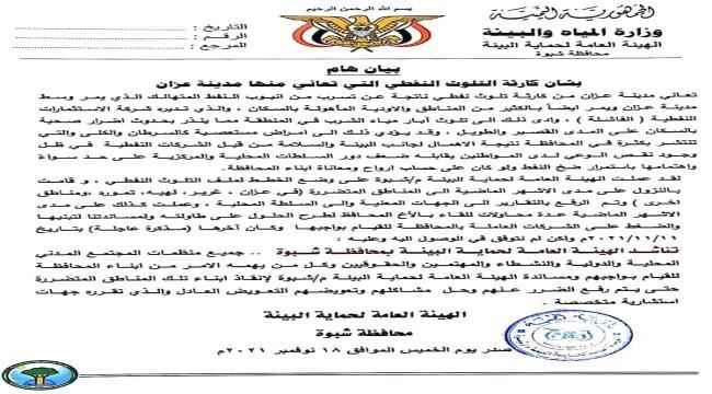 الهيئة العامة للبيئة تصدر بيان هام بشأن كارثة التلوث النفطي في شبوة