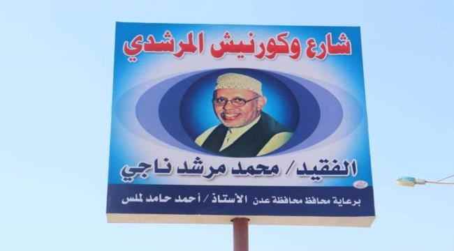 أسرة المرشدي تثمن قيام الحزام الأمني بإعادة نصيب اللوحة الإرشادية بكورنيش المرشدي