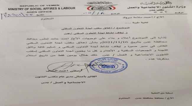 المحافظ لملس يوجه بإيقاف مكتب لجنة التعاون السكني بعدن