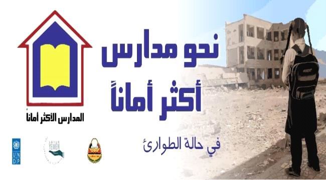 من أجل مدارس اكثر اماناً "فيديو توعوي"