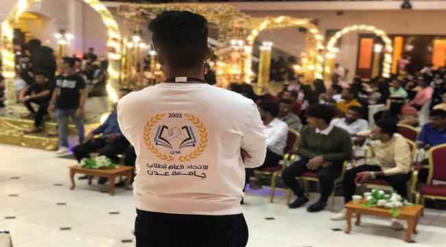 الاتحاد العام لطلاب جامعة عدن يقيم حفل توديعي  لطلاب كلية المجتمع دبلوم محاسبة  دفعة "انطلاقة محاسب"