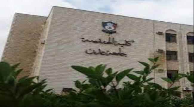 عدن...في ظل الأوضاع المعيشية الصعبة طلاب الهندسة المدنية يقررون عدم الذهاب للكلية