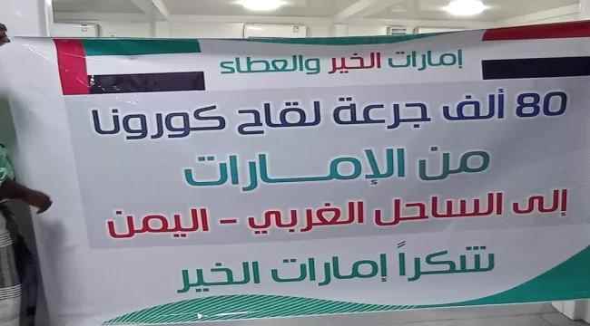 الإمارات تقدم 80 ألف جرعة لقاح كورونا إلى الساحل الغربي اليمني