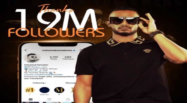 محمد رمضان يحتفل بوصول عدد متابعيه على انستجرام لـ 19 مليون  