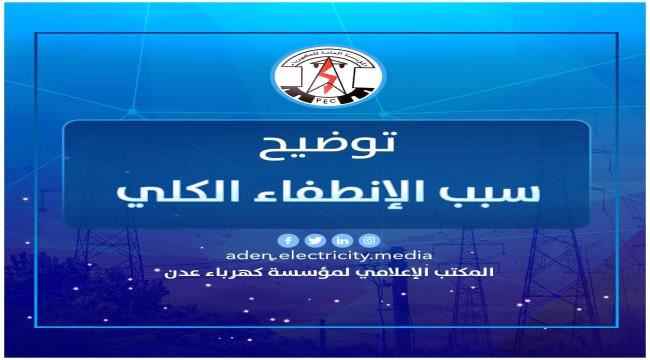 كهرباء عدن توضح سبب الانقطاع الكلي للتيار الكهربائي في العاصمة
