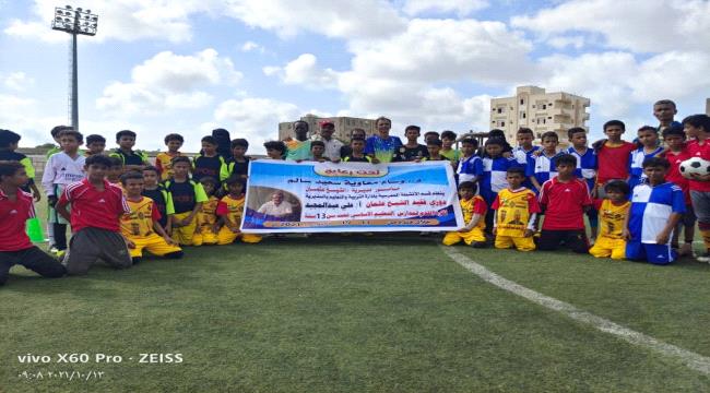 برعاية وسام معاوية..إنطلاق بطولة فقيد الشيخ عثمان أ/ علي عبدالمجيد المدرسية لكرة القدم للبراعم (سباعي)