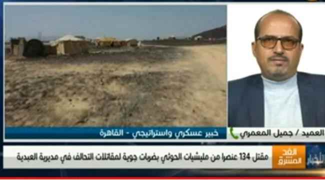 خبير عسكري واستراتيجي : العبدية تستميت وتكشف فشل وخيانة الأحمر والإخوان والحل مرهون بطي صفحتهم 