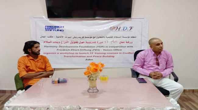 بالتعاون مع مؤسسة فريدريش.. مؤسسة انسجام للتنمية تنظم ورشة عمل لتبادل التجارب والخبرات للمدربين في عدن  