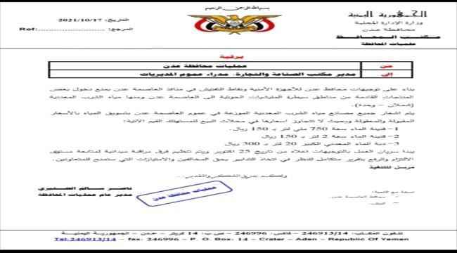 محافظ عدن يوجه بمنع دخول منتجات المياه شملان و حدة