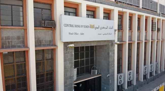 مصادر : البنك المركزي ينفذ حملة تفتيش ميداني ويوقف عدد من شركات الصرافة