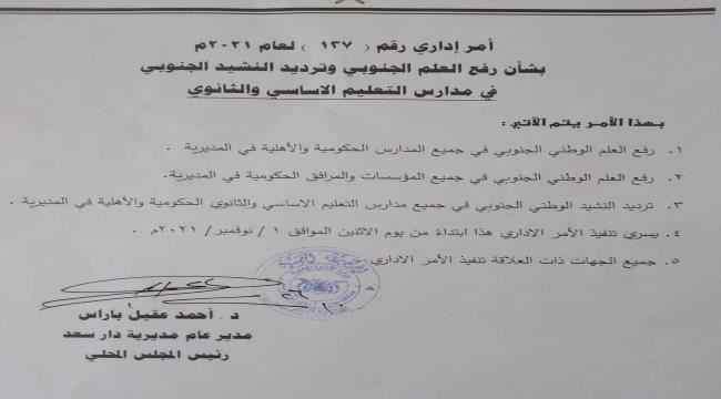 مدير عام دارسعد يوجه برفع علم الجنوب فوق المدارس والمرافق الحكومية بالمديرية