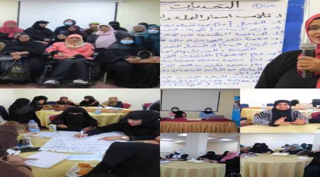 بدء ورشة عمل حول تمكين المرأة اقتصاديا بعدن