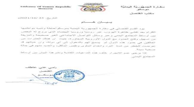 إحاطة وتنبيه من سفارة اليمن في مسكو  بعد تفشي ظاهرة الهروب عبر روسيا