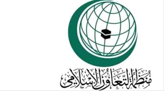 منظمة التعاون الإسلامي تدين الهجوم الحوثي الارهابي على مطار أبها ومدينة نجران