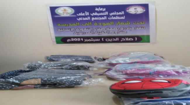 تحت شعار العودة الى المدرسة..مبادرة بصمة صفاء تنفذ مشروع الحقيبة المدرسية في صلاح الدين