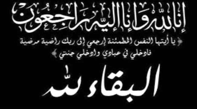 مدير عام كهرباء عدن يعزي الوكيل المساعد بوزارة الكهرباء والطاقة بوفاة والدته  