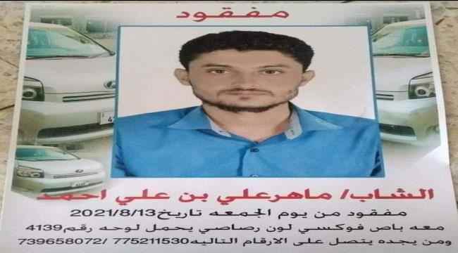 أسرة بعدن تناشد المساعدة للبحث عن ابنها المفقود وتعلن عن مكافأة مالية لمن يدلي بمعلومات عنه