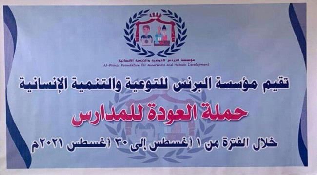 حملة العودة الى المدارس مستمره في محافظة عدن  