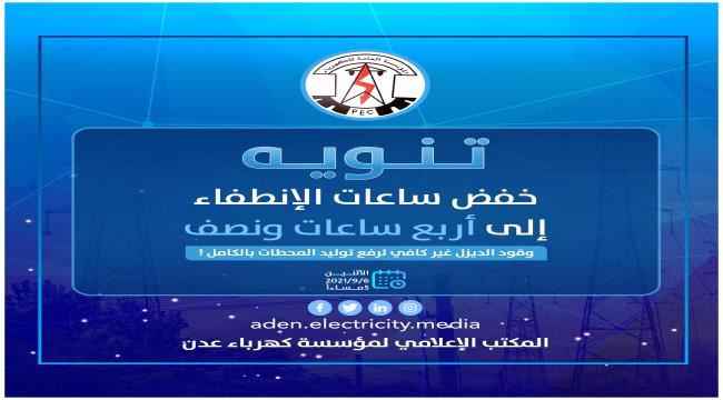كهرباء عدن تعلن عن خفض ساعات الانطفاء