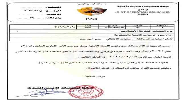 محافظ عدن يوجّه بتجديد وقف أعمال البناء في أراضي ومساحات سبع مناطق لثلاثة أشهر قادمة