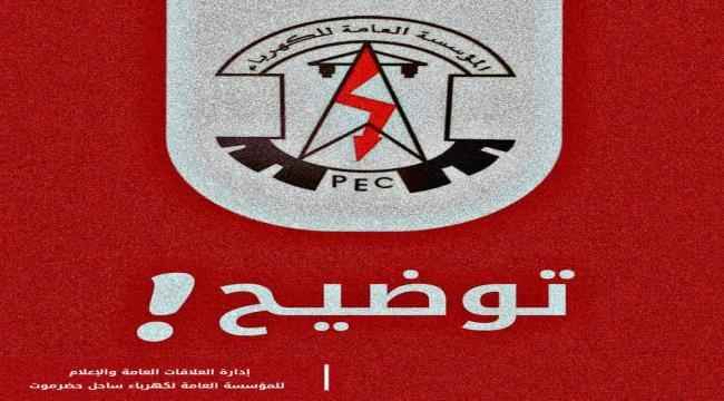كهرباء ساحل حضرموت توضح سبب ارتفاع ساعات انقطاع الكهرباء