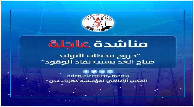 كهرباء عدن : تعثر تزويد المحطات بالوقود وتجدد مناشدة رئيس الوزراء ووزير الكهرباء ومحافظ عدن 