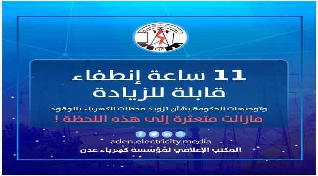 كهرباء عدن .. توجيهات الحكومة مازالت متعثرة وساعات الانقطاع قابل للزيادة