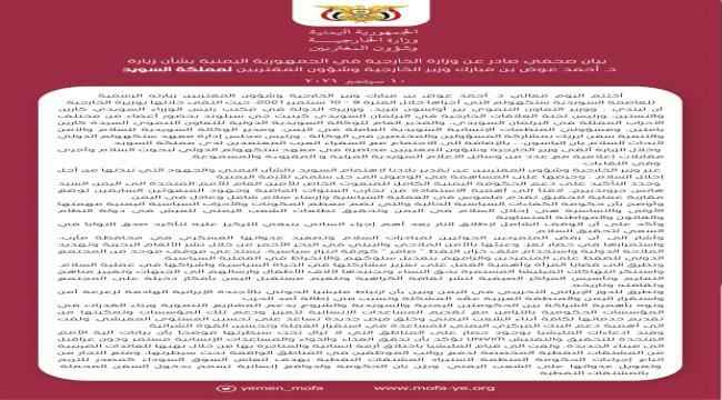 بيان صحفي صادر عن الخارجية اليمنية بشأن زيارة بن مبارك لمملكة السويد 