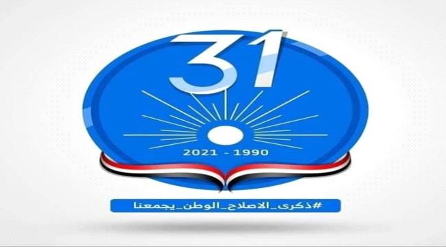 ماهي إنجازات حزب الإصلاح في ٣١ عام؟ 