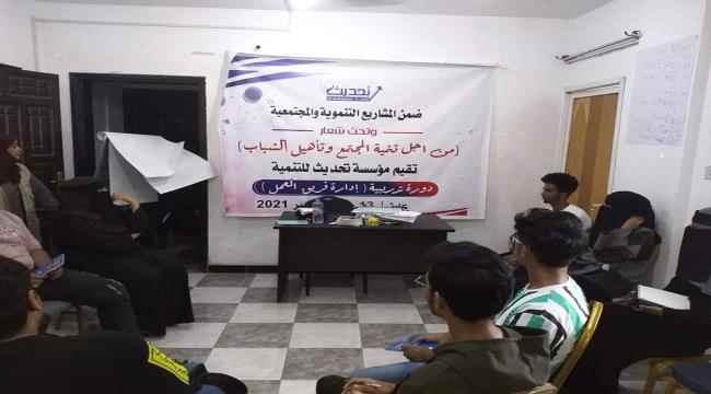 مؤسسة تحديث للتنمية تنفذ دورة الحلقة التدريبية الاولى من سلسلة تكوين"  إدارة فريق العمل " 