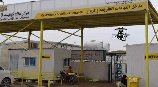 إنعدام الكادر الطبي بمركز العزل الصحي في زنجبار .. والكادر التمريضي يطلق نداء إستغاثة